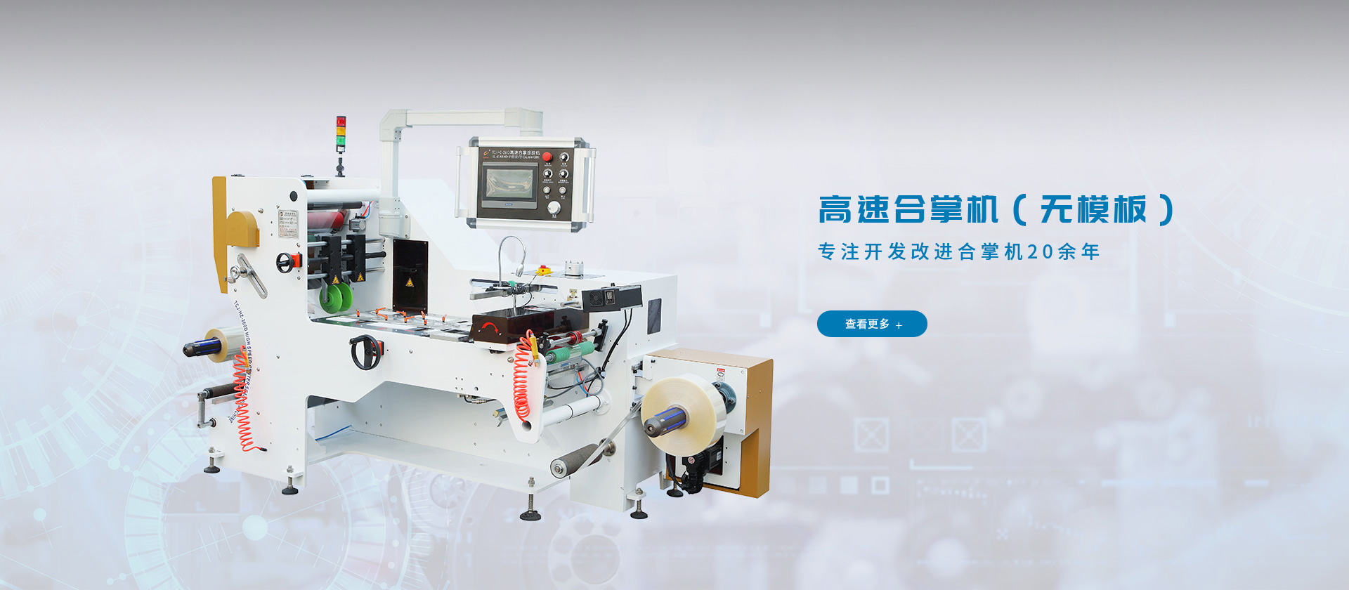 專(zhuān)注開(kāi)發(fā)改進(jìn)合掌機(jī)20年